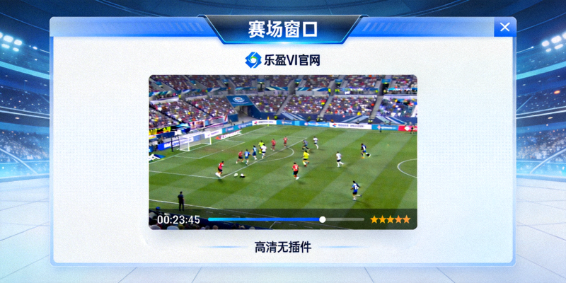 赛场窗口 - 乐盈VI官网高清无插件体育直播实况画面