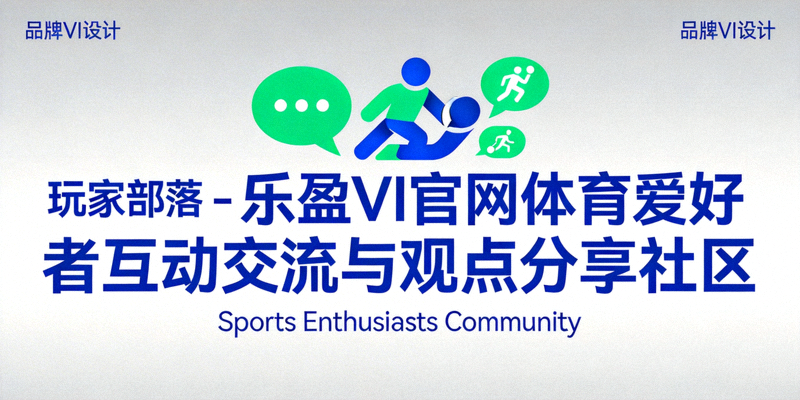 玩家部落 - 乐盈VI官网体育爱好者互动交流与观点分享社区